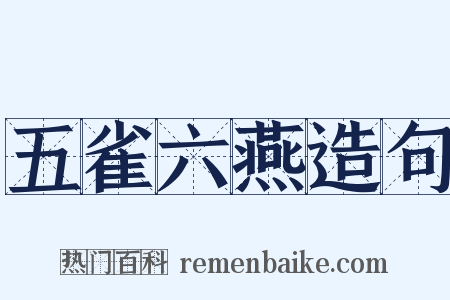 五雀六燕造句是什么意思的图片